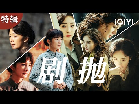 【桃厂精选】杨幂剧抛脸太绝，这演技是同一人？从特务科长“关雪”的冷冽狠戾，到农妇“宁绣绣”的土韧如根🌱！流量标签撕得漂亮！一起来看反差角色鉴赏✨✨| 生万物&哈尔滨一九四四 | 爱奇艺华语剧场