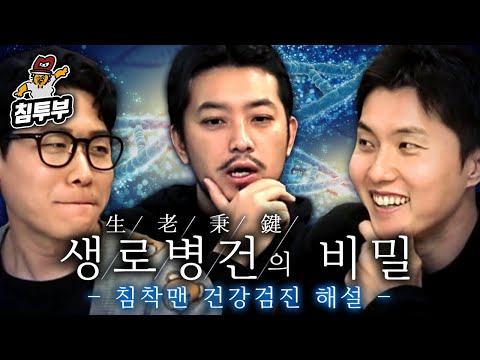 절대 건강하면 안되는 침착맨 건강검진 분석하기