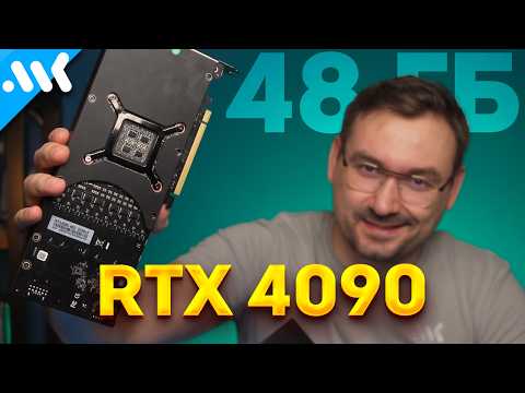 Эта карта лучше RTX 5090 | Обзор RTX 4090 на 48 ГБ | Сколько памяти нужно играм в 2025?