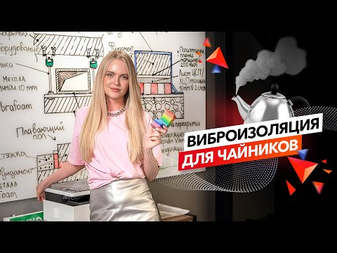 ВИБРОИЗОЛЯЦИЯ для НОВИЧКОВ, или ответы на самые популярные вопросы в этой сфере | ТехноСонус