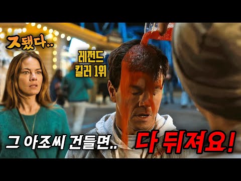 하필 조용히 살림하며 육아아빠가 된 "레전드 킬러 1위"를 잘못건드린 범죄조직의 최후 🔥시작부터 끝까지 폭발하는🔥개꿀잼 액션영화