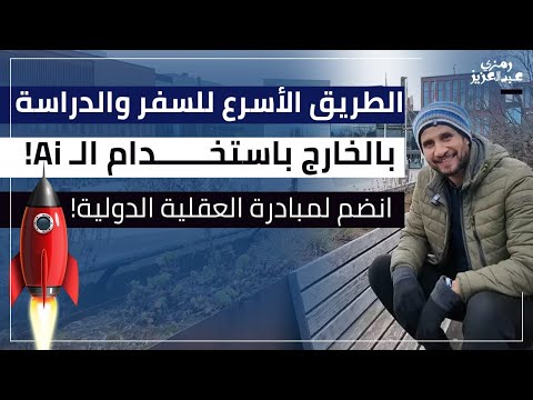 احصل على منحة دراسية مجانية في الخارج بـال AI في أسابيع | مبادرة العقلية الدولية للعرب