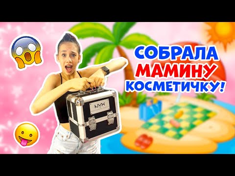 Собираю КОСМЕТИКУ для Мамы👉 в ДОРОГУ