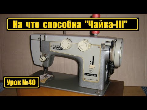 Обзор машины "Чайка III" и её возможности.