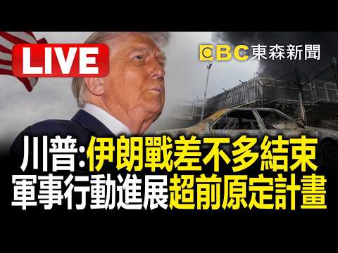 🔴直播/川普:「伊朗戰爭差不多結束」!軍事行動進展比原定計畫超前 @57BreakingNews