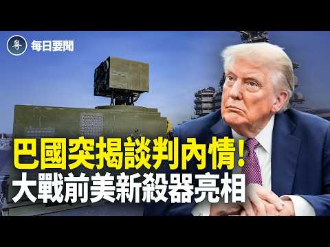 送伊禮物?川普點名習 談判再反轉!川普:伊朗別無選擇【每日要聞】