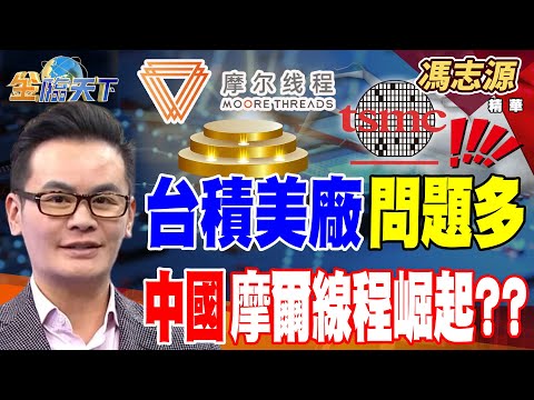 【精華】台積美廠問題多 中國摩爾線程崛起？？#馮志源 #金臨天下 @tvbsmoney  20251208