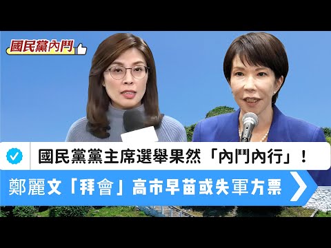 【台灣內鬥】國民黨黨主席選舉果然「內鬥內行」！鄭麗文：當選拜會高市早苗！「媚日」言論或失關鍵軍方票源？郝龍斌暗地偷笑！ 20251008 #大衛sir #s級分析