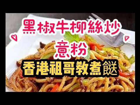 黑椒牛柳絲炒意粉/港式茶餐廳必點/超簡單容易做/在家輕鬆做/乾炒夠濕潤/