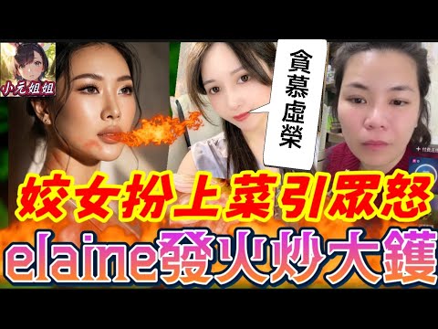 姣女扮上菜💃，Elaine發火炒大鑊🔥#小元姐姐 最新直播 #廣東話  #小元情感分享 #故事分享 #粵語故事 12 17 NI AB