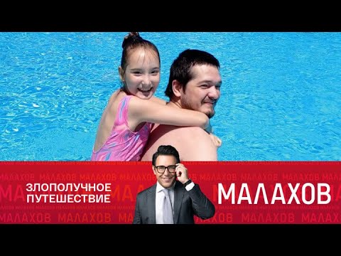 Малахов: Уехал в отпуск и пропал - загадочное исчезновение в Сочи