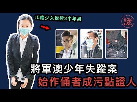 【奇案調查】15歲女童黨被唱「公廁」，吹雞教訓男同學，搞出人命後指控三名被告