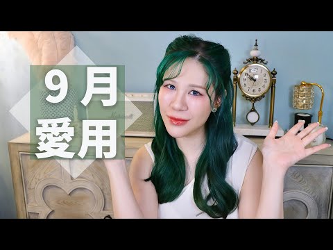 9月愛用: 痘痘消滅液，我買了8個的枕頭