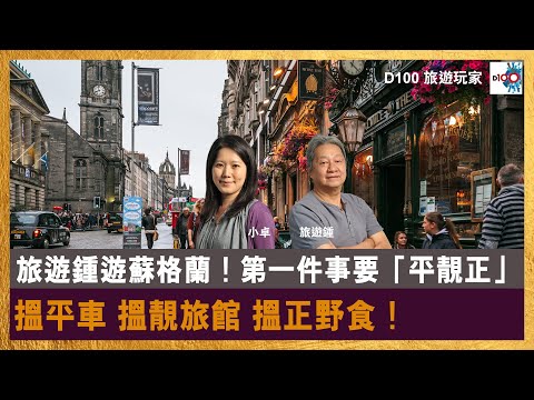 【網台精華】旅遊鍾遊蘇格蘭！第一件事要「平靚正」搵平車 搵靚旅館 搵正野食！｜旅遊玩家｜主持 : 旅遊鍾 , 小卓