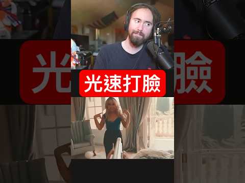 Asmongold 「打臉就是那麼快」絕頂爛槍法