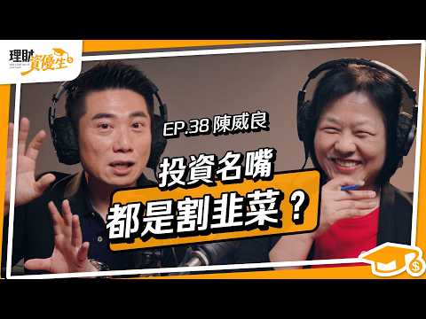 存股太慢？333飆股法則公開！2萬翻出2000萬，小資這樣翻倍賺｜ft.陳威良【理財資優生】ep38