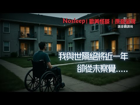 我與世隔絕將近一年，卻從未察覺......【Nosleep】歐美怪談｜恐怖故事｜原音呈現