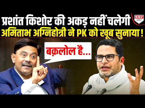 Modi को PM बनाने का क्रेडिट लेने वाले Prashant Kishore की सारी सच्चाई Amitabh Agnihotri ने बता दी !