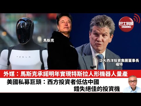 【晨早直播】外媒：馬斯克承諾明年實現特斯拉人形機器人量產。美國私募巨頭：西方投資者低估中國，錯失絕佳的投資機會。25年11月11日