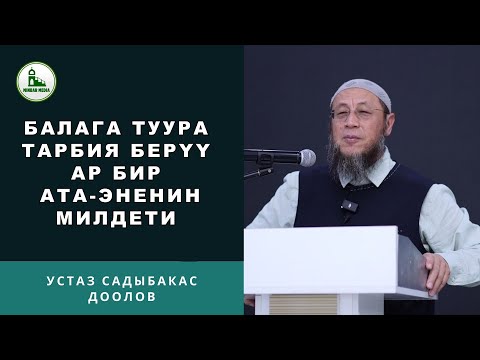 Садыбакас ажы Доолов. Тема: Балага туура тарбия берүү ар бир ата-эненин милдети.