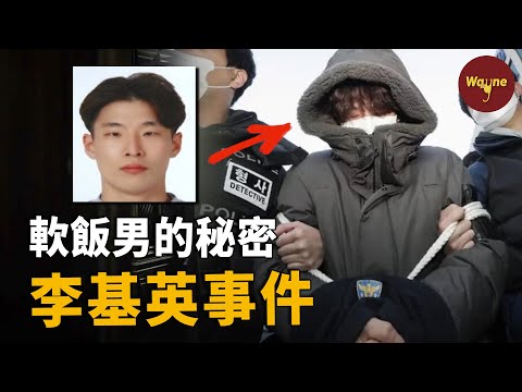 軟飯男為財謀害前女友，殘殺出租車司機，真實身份竟是財閥家的小兒子？| Wayne調查