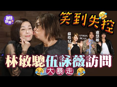 林敏驄伍詠薇訪問大暴走笑到失控｜驄哥讚伍姑娘傻笑靚到要塞個頭入巴黎屎塔  笑問TVB女主播：係咪金廣誠派你嚟｜蘇皓兒講起林敏驄「紅到面晒」ANSONBEAN 盧慧敏鬥活躍｜《觸電》首映