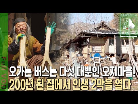 충북 청주의 외딴 마을 벌랏! 오지마을로 들어가 26년째 사는 이가 있다! 벌랏에서 인생 2막을 연 이유는? [자연의 철학자들 KBS 20230210 방송]