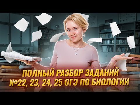 Решаем задания 22, 23, 24, 25 ОГЭ по биологии 2025 на МАКСИМУМ I Умскул