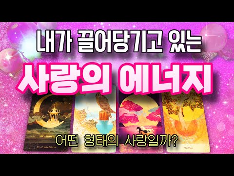 💖 곧 내 삶에 들어올 ‘사랑’의 정체는?🌷사람일까, 꿈일까, 설레는 우연일까?🌈