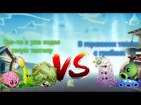 3 битва 36 чемпионата. Где я уже видел такую тактику vs В гороховом теньке с грибами.