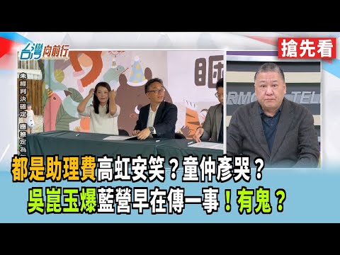 "Are assistant fees the reason for Kao Hung-an's smile and Tung Chung-yen's tears?" Wu Kun-yu rev...