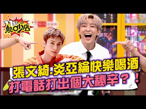 張文綺和炎亞綸灌酒到爛醉 打給助理接送卻是阿本接電話？！關關補槍「是阿本沒錯！」 20250819 拆條精華篇｜#炎亞綸 #關韶文 #小賴 #潘若迪 #陳真 #依依