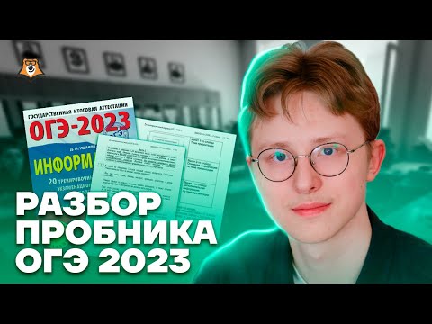 Разбор пробника 2023 | Информатика ОГЭ 2023 | Умскул