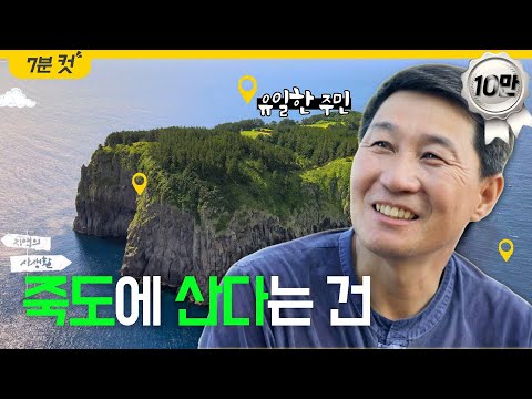 [#하이라이트_다방] 죽도의 유일한 주민! 김유곤씨의 죽도일상🏝 I #지역의사생활