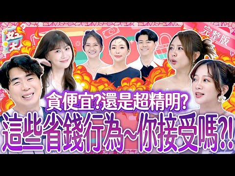 貪便宜？還是超精明？這些省錢行為～你接受嗎？！Frugal 《女王大人》8-11／20251105