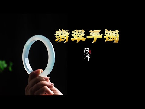 别催了别催了哥，事给你办完了哈 -【翡翠手镯】