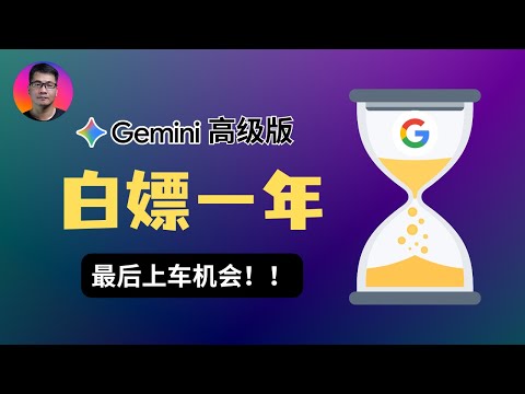 【最后一周！】白嫖 Gemini 高级版一年订阅，抓住最后的上车机会！