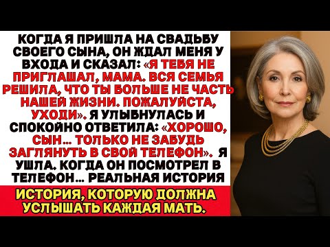 Мой сын отверг меня на своей свадьбе но то что он увидел в телефоне оказалось разрушительной правдой