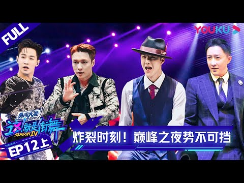ENGSUB[Street Dance of China S4] EP12 Part 1 | YOUKU SHOW