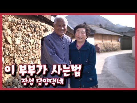 [남도지오그래피] 이 부부가 사는법 - 장성 담양댁네 190401 by KBS광주