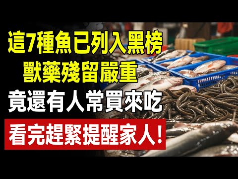 這7種魚已列入黑榜，獸藥殘留嚴重，竟然還有人常買來吃，看完趕緊提醒家人！#食品安全 #健康飲食 #養生