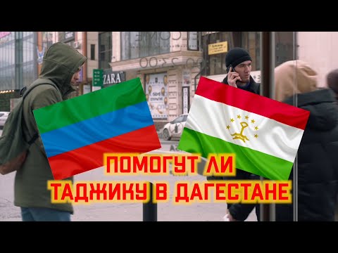 Помогут ли Таджику в Дагестане? Социальный эксперимент.