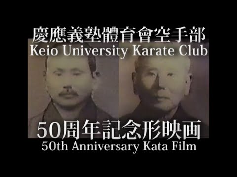 History of KEIO Karate  慶應義塾体育会空手部創立50周年記念形映画　～Kata film of Keio Karate club 50th Anniversary～