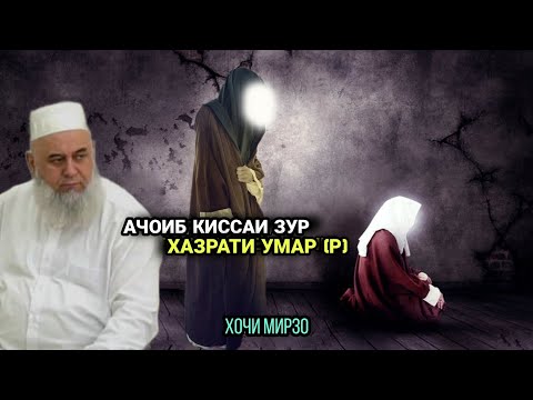 АЧОИБ КИССАИ ЗУР ХАЗРАТИ УМАР (Р) БО ХАМСАРАШ / ХОЧИ МИРЗО 2021
