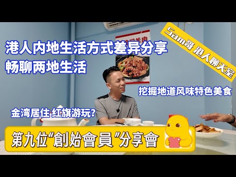 【Sam哥港人聊天室】Sam的九号“創始会员”來分享啦 ｜香港返工周五返内地游玩度假｜點解揀金灣？｜返大陸生活居住宽敞舒适｜挖掘当地美食开心｜#粵港澳大灣區 #珠海新樓 #樓盤#養老#生活經驗#度假