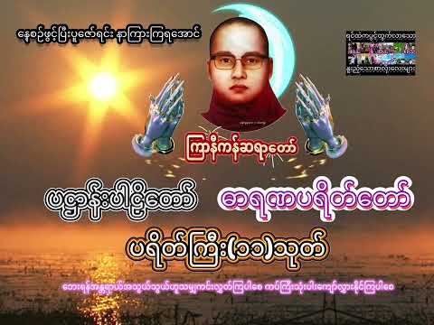 🌸ပဋ္ဌာန်းပါဠိတော် |ဓာရဏပရိတ်တော် နှင့် ပရိတ်ကြီး(၁၁)သုတ်🌸 ကြာနီကန်ဆရာတော်