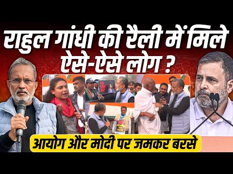 Rahul Gandhi की रैली में जुटे हजारों लोगों ने ECI और PM Modi पर क्या कहा ? || Ajit Anjum #votechori