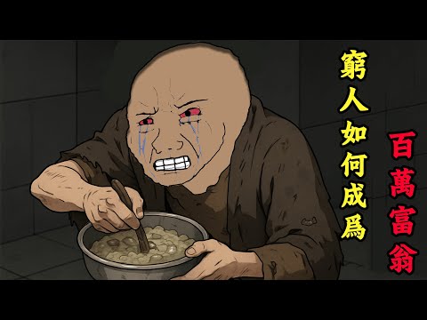 窮人如何成為百萬富翁 | wojak | 動畫 | 工作 | 致富 | 乞丐的逆襲之路