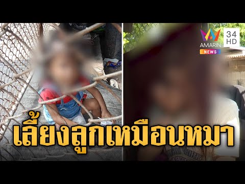 "กัน จอมพลัง" ช่วยเด็ก 4 ขวบ ถูกแม่ขี้ยากักขังเลี้ยงเหมือนหมา | ข่าวอรุณอมรินทร์ | 15/6/67