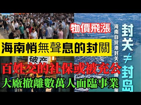 百姓交了15年的社保或被沒收充公！到處亂收費，有點辦法全用在底層民衆身上！海南封關，物價飛漲！又一爛尾大工程，索尼撤離中國，又有數萬人將面臨失業！一個時代的結束